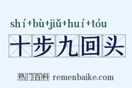 十步九回头是什么意思的图片